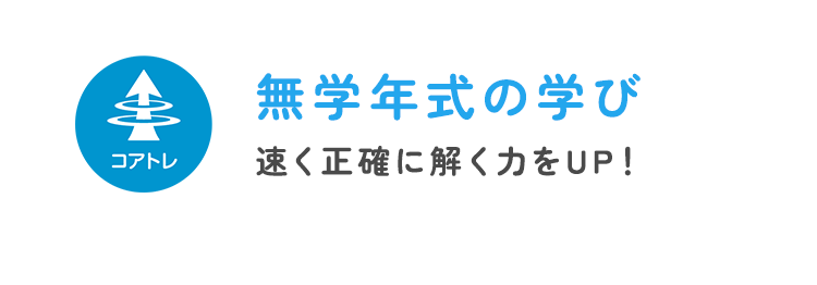 コアトレ：無学年式の学び 速く正確に解く力をUP！