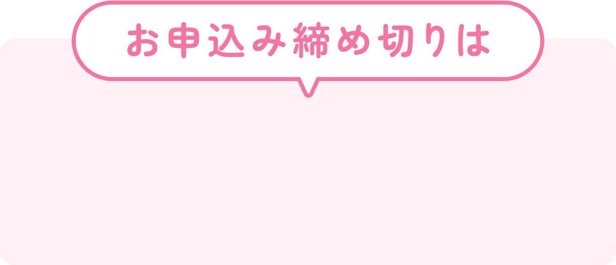 お申し込み締め切りは