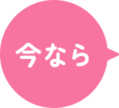 今なら