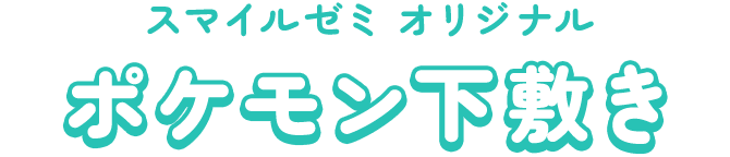 スマイルゼミオリジナル ポケモン下敷き