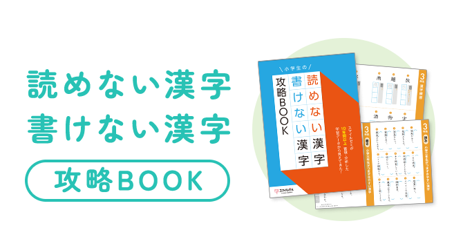 読めない漢字書けない漢字攻略BOOK