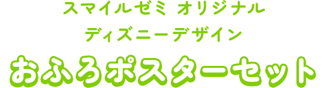スマイルゼミオリジナルディズニーデザイン おふろポスターセット