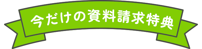 今だけの資料請求特典