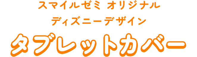 スマイルゼミオリジナルディズニーデザイン おふろポスターセット