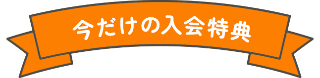 今だけの入会特典