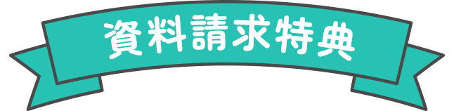 資料請求特典