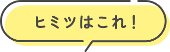 ヒミツはこれ！