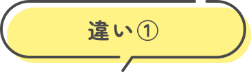 違い①