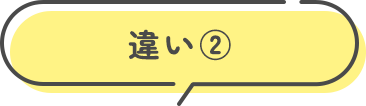 違い②