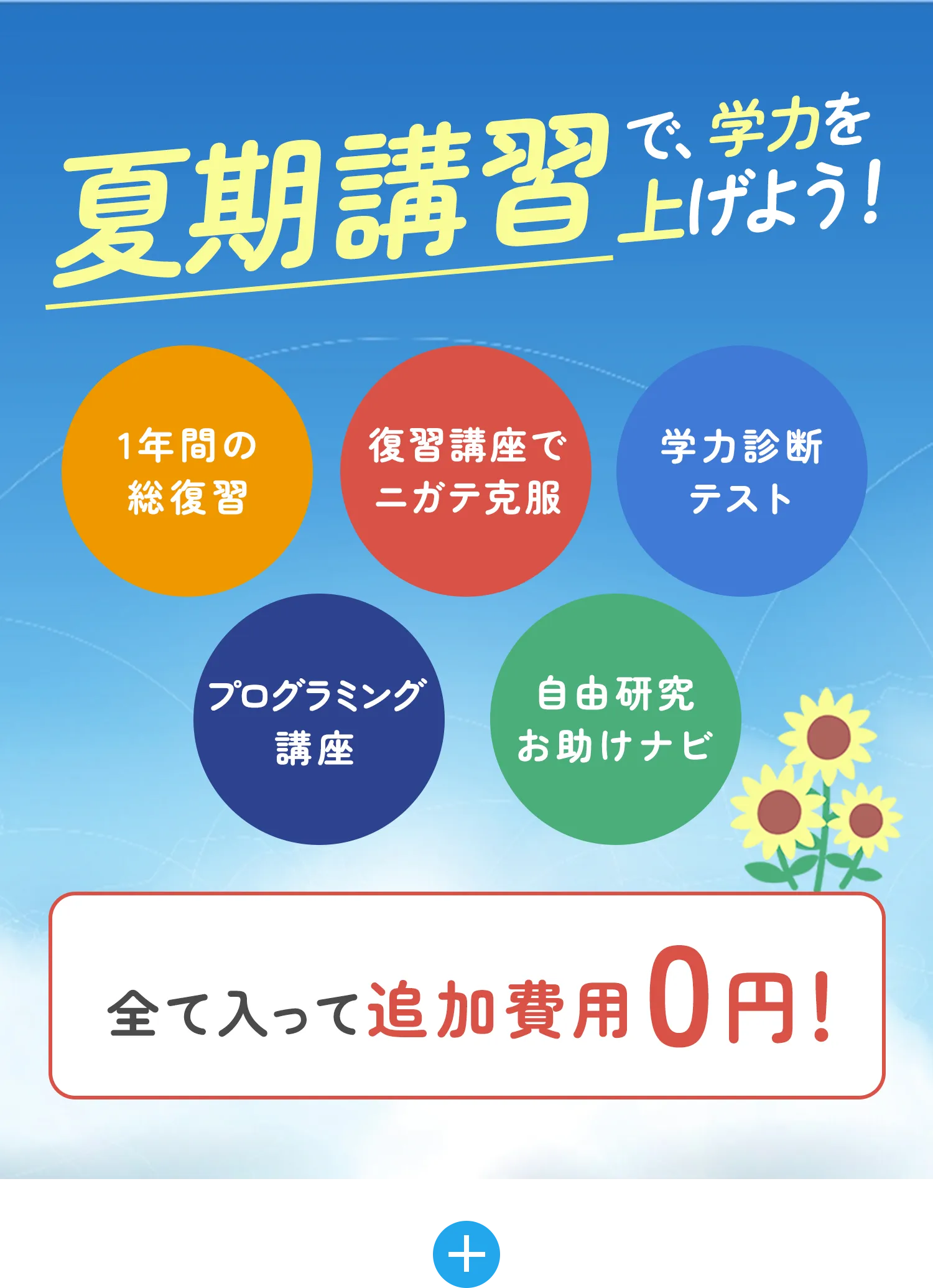 夏期講習で学力を上げよう! +
