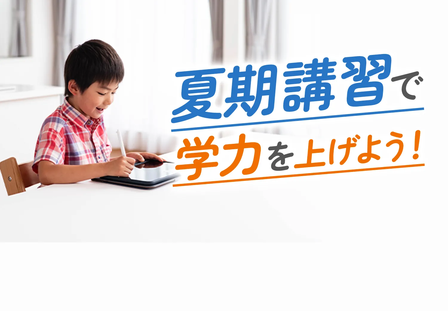 夏期講習で学力を上げよう!