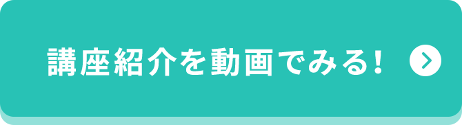 講座紹介を動画で見る！