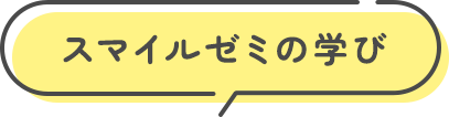 スマイルゼミの学び
