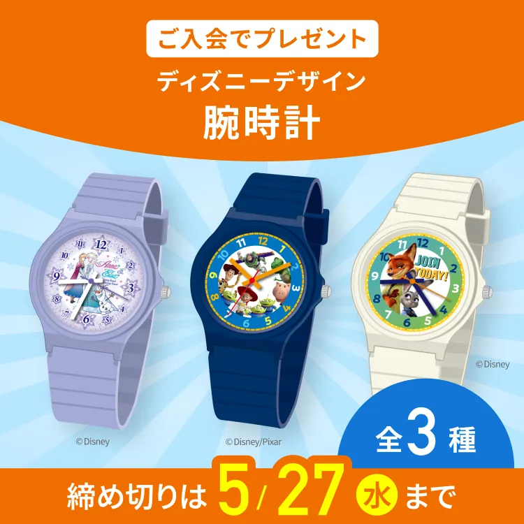 ご入会でプレゼント ディズニーデザイン腕時計 全3種 締め切りは5/27（水）まで