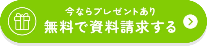 ＜今ならプレゼントあり＞無料で資料請求する→