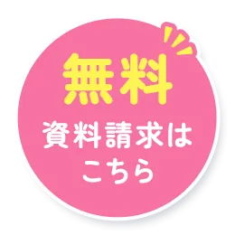 無料資料請求はこちら