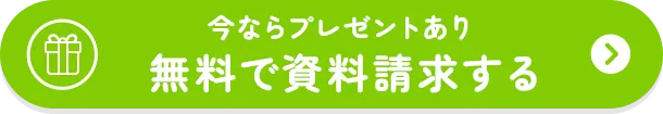 ＜今ならプレゼントあり＞無料で資料請求する→