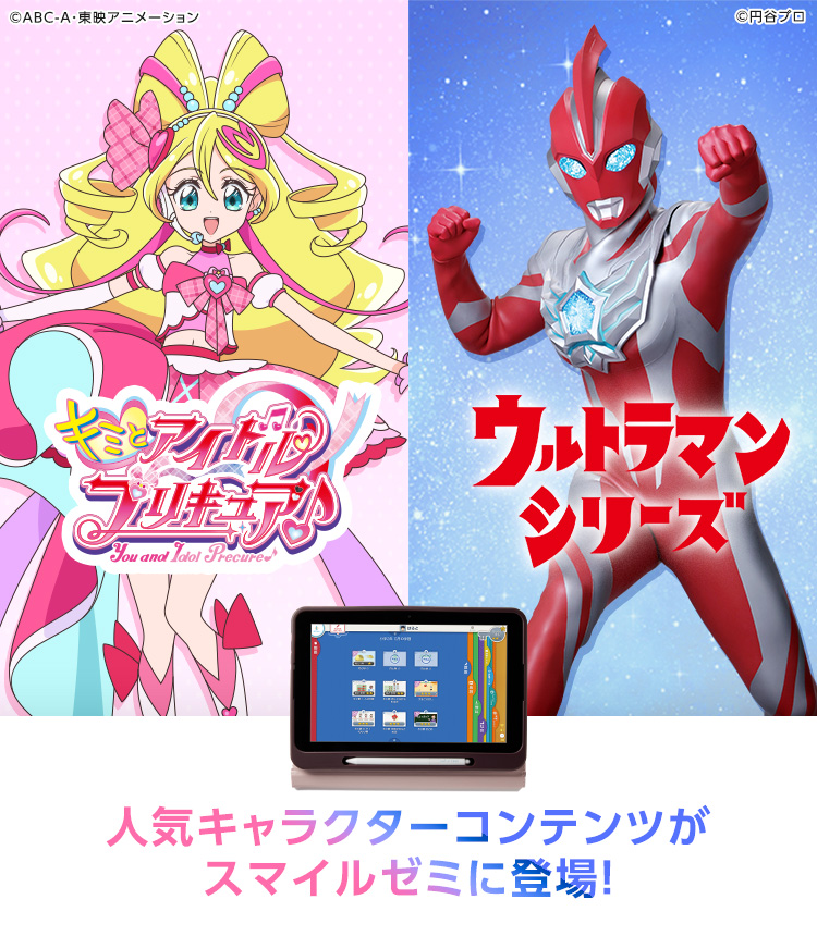 人気キャラクターコンテンツがスマイルゼミに登場！