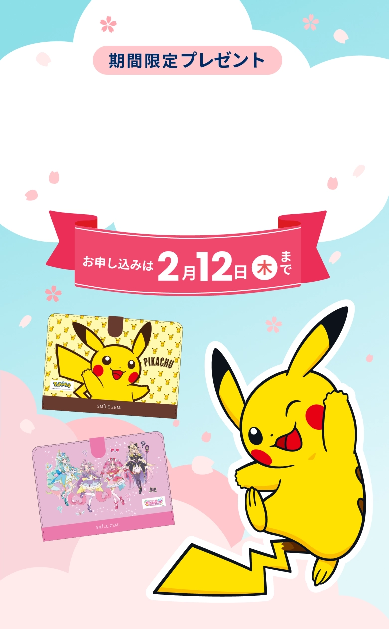 期間限定プレゼント お申し込みは2月12日木曜日まで