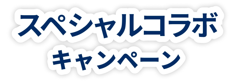 スペシャルコラボキャンペーン