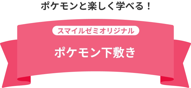 全4種類から選べる！ スマイルゼミオリジナル ポケモンタ下敷き