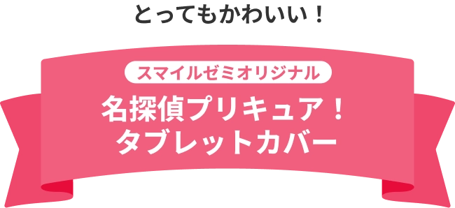 とってもかわいい! スマイルゼミオリジナル 名探偵プリキュア!タブレットカバー
