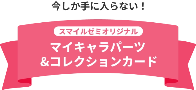 スマイルゼミオリジナル マイキャラパーツ&コレクションカード