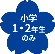 小学1・2年生のみ