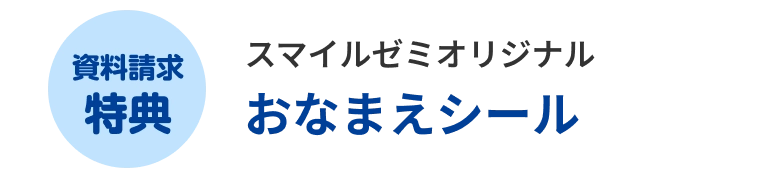 資料請求特典 スマイルゼミオリジナル おなまえシール