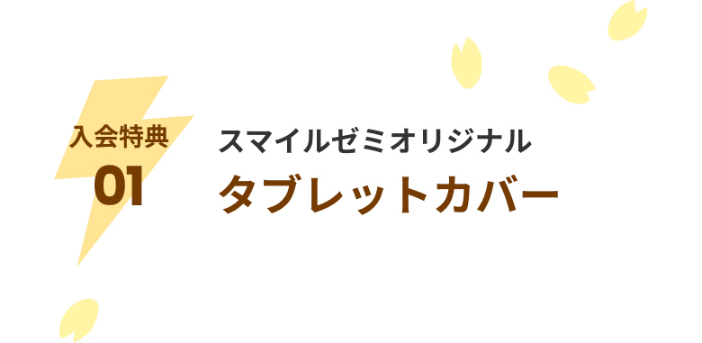 入会特典01 スマイルゼミオリジナル タブレットカバー