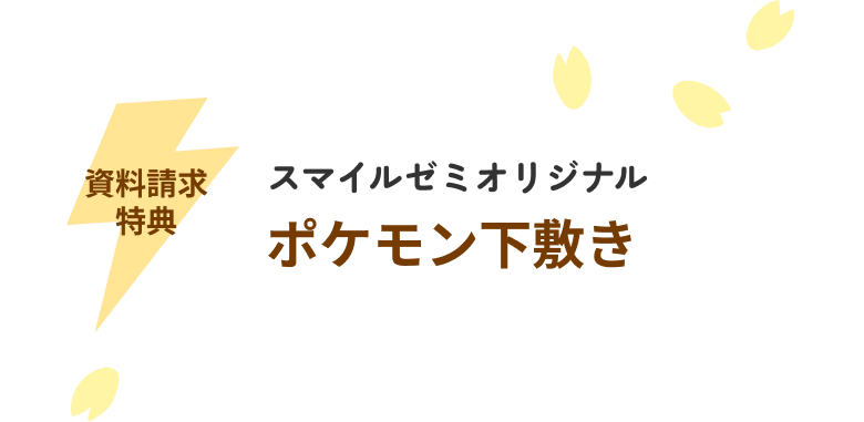 資料請求特典 スマイルゼミオリジナル ポケモン下敷き