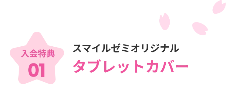 入会特典01 スマイルゼミオリジナル タブレットカバー