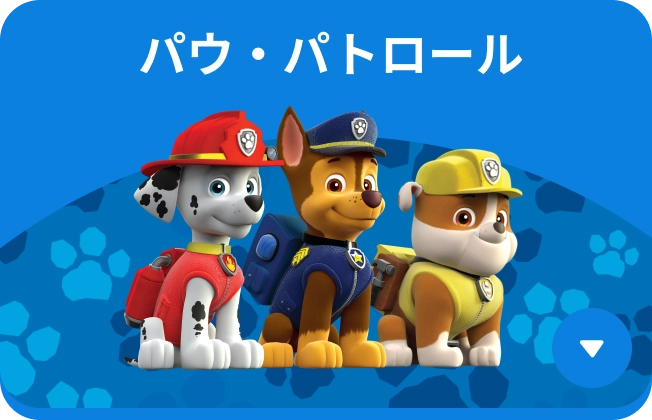 パウパトロール