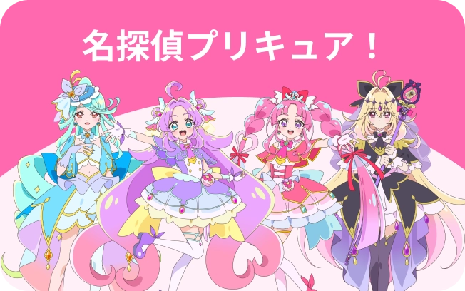 名探偵プリキュア！