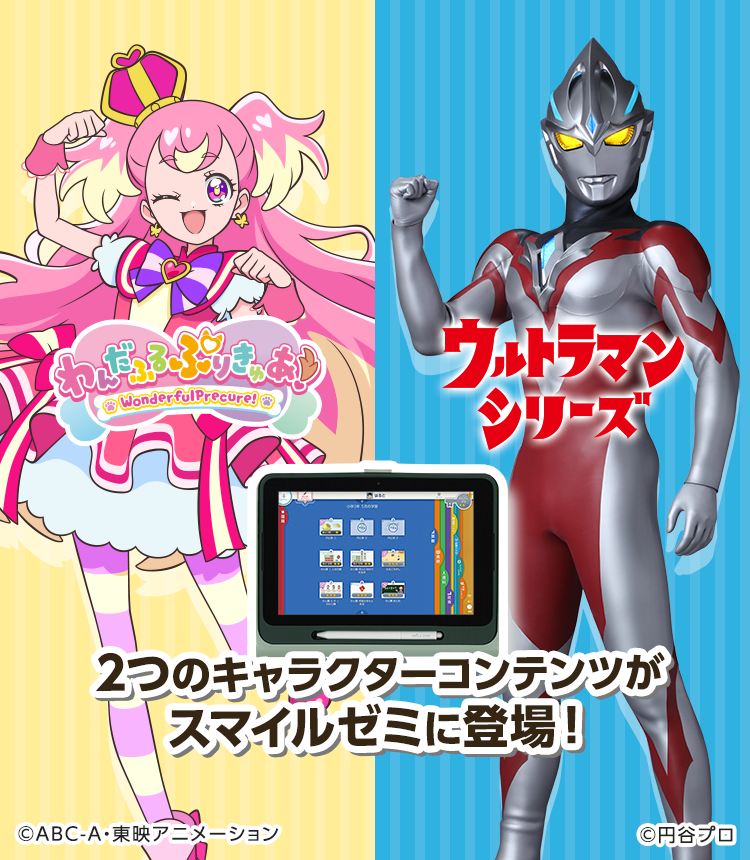 「わんだふるぷりきゅあ！」「ウルトラマンシリーズ」の2つのコンテンツが登場！