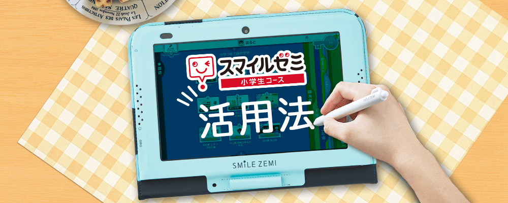 スマイルゼミ 小学生コース 活用法｜【公式】スマイルゼミ