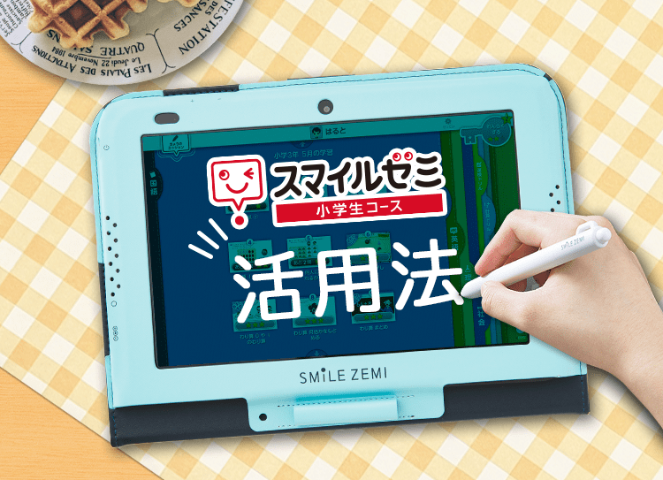 新作モデル スマイルゼミ タブレット 小学1年生から小学４年生 タブレット