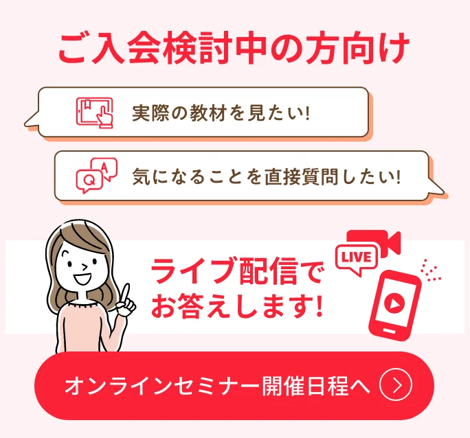 ご検討中の方向け「実際の教材を見たい！」「気になることを直接質問したい！」ライブ配信でお答えします！オンラインセミナー開催日程へ