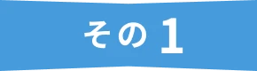 その1