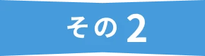 その2