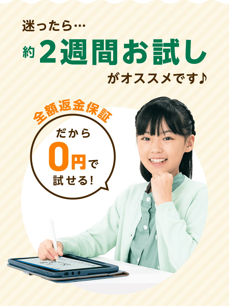 迷ったら…約2週間お試しがオススメです♪