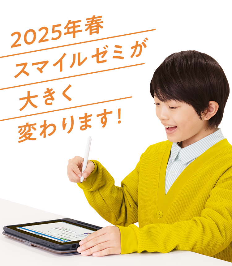 タブレットで学ぶ小学生向け通信教育「スマイルゼミ」｜【公式】スマイルゼミ