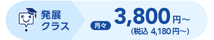 発展クラス 月々3,800円(税込 4,180円)〜