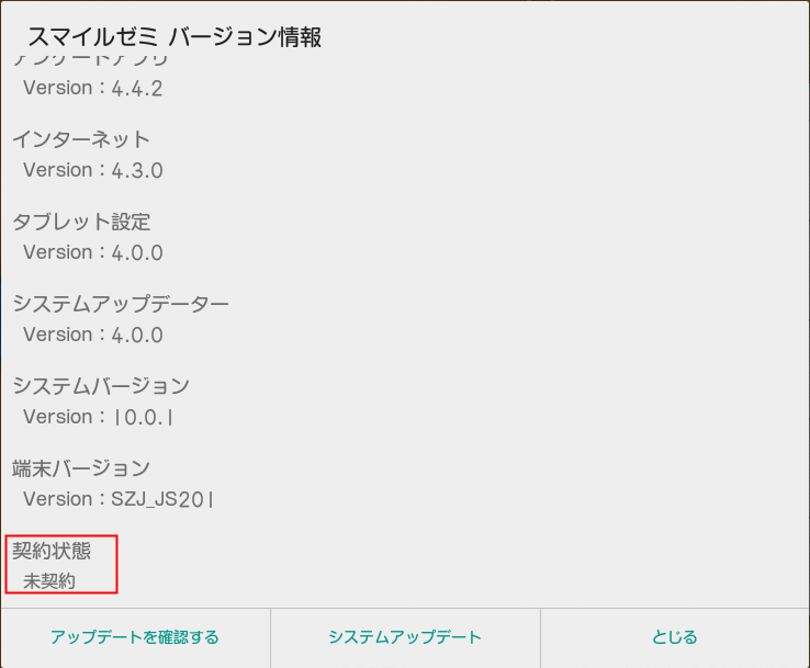 スマイルゼミバージョン情報