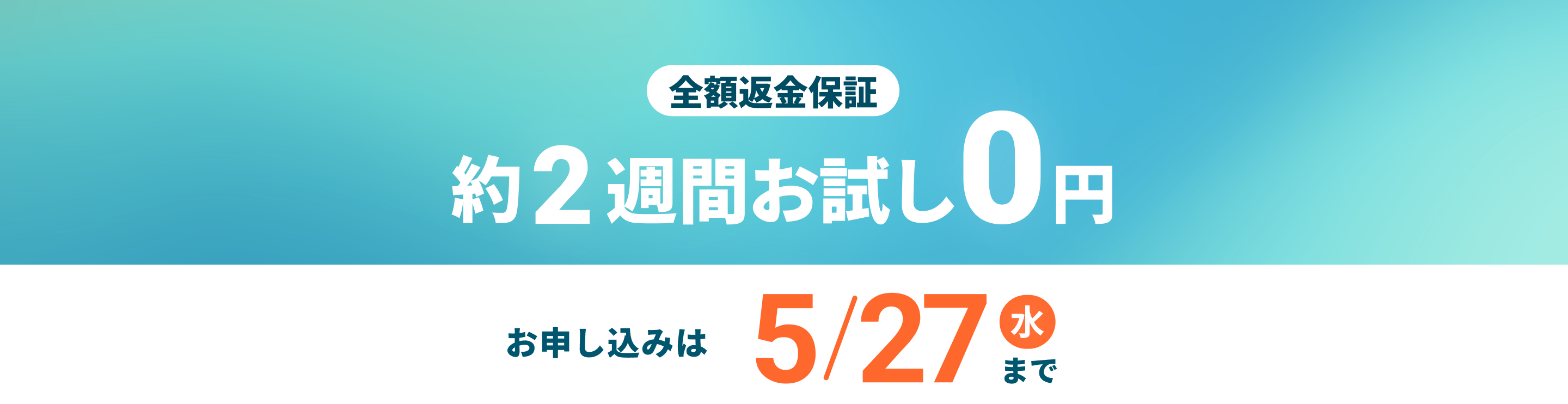 全額返金保証 約2週間お試し0円 お申し込みは5月27日水曜日まで