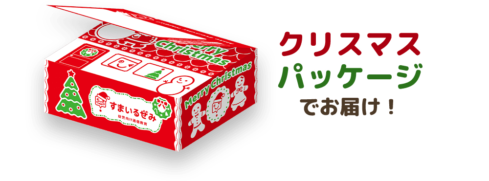 クリスマスパッケージ でお届け!