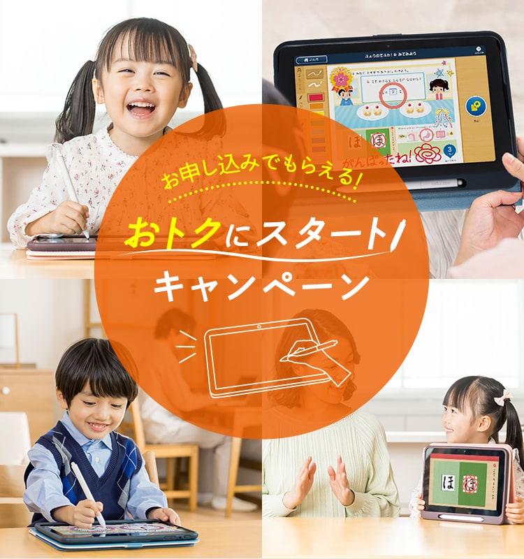 キャンペーンのご案内｜タブレットで学ぶ幼児向け通信教育「スマイルゼミ」｜【公式】スマイルゼミ