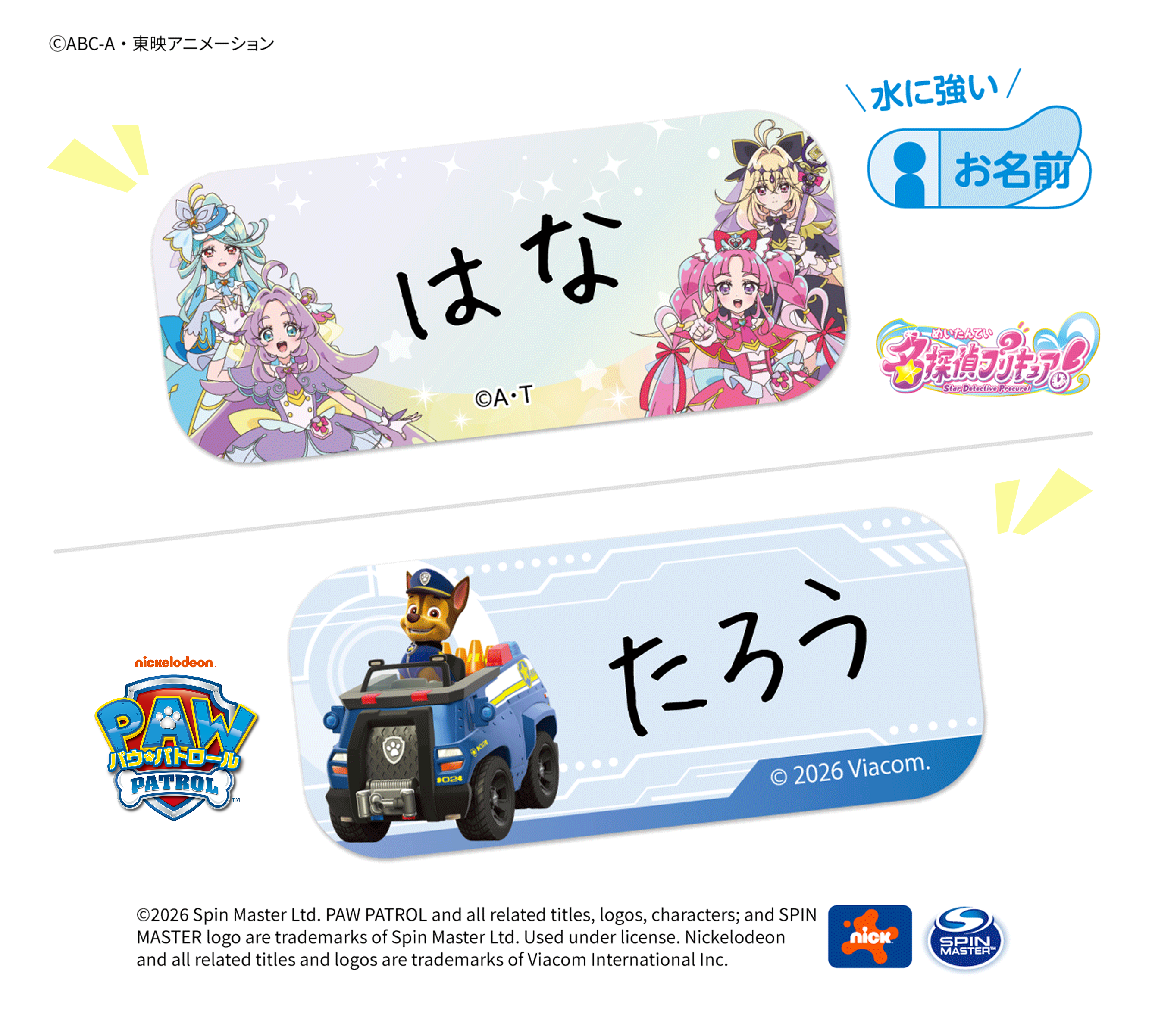 耐水仕様で使いやすい「パウ・パトロール」「名探偵プリキュア！」おなまえシール