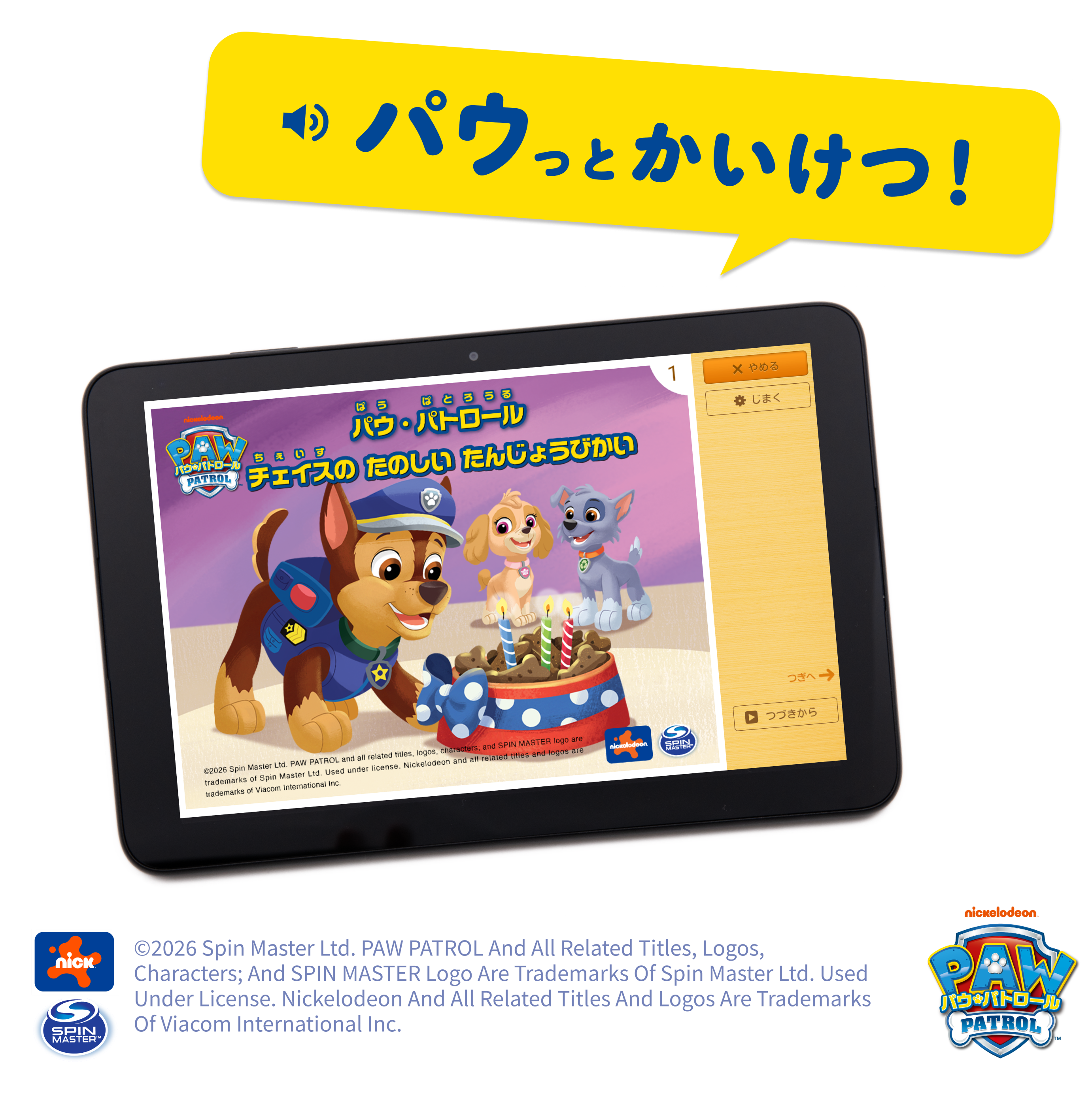 アニメと同じ声で読み聞かせパウ・パトロールスペシャルえほん