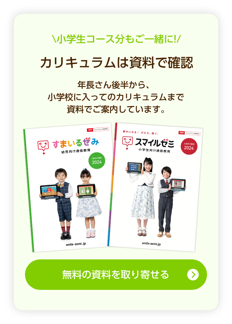 小学準備講座(年長さん)｜タブレットで学ぶ幼児向け通信教育「スマイル